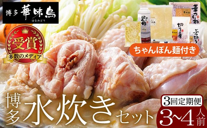 ＜定期便・全3回＞水炊き セット 3～4人前 （ちゃんぽん麺付）【博多華味鳥】|水炊き 博多 ブランド鶏 地鶏 鶏鍋 つくね ぶつ切 鍋セットスープ付 ポン酢 ぽん酢 冷凍 時短 お取り寄せ 送料無料 福岡県 那珂川市