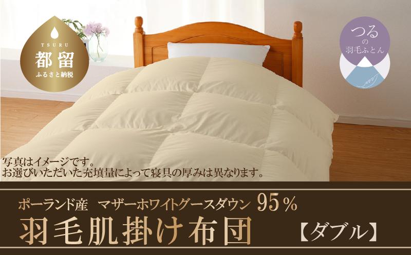 【肌掛け布団】羽毛肌掛け布団　ハイパーダウン（ダブル：１９０ｃｍｘ２１０ｃｍ）【サンモト】｜ 羽毛ふとん　羽毛布団　掛けふとん　ポーランド産マザーホワイトグースダウン９５％