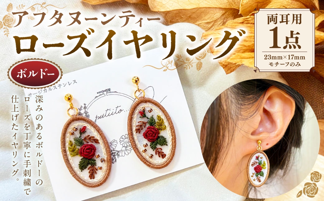 
                  アフタヌーンティー ローズイヤリング （ ボルドー ） 2個 1セット ジュエリー フォーマル アクセサリー カジュアル イヤリング セット
                