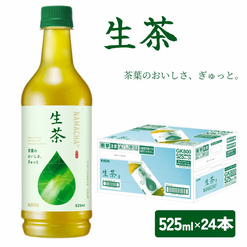 【ふるさと納税】 キリン 生茶 525ml ペットボトル ×24本 お茶 茶 緑茶 飲料 飲み物 麒麟 KIRIN 滋賀 彦根