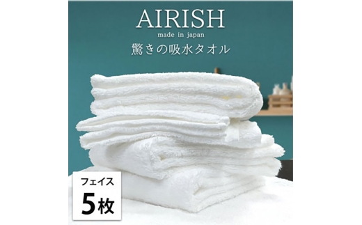 ＜フェイス5枚組＞贅沢ふんわり高吸水フェイスタオル(34×80cm)エアリーシュWH [№5385-0898]