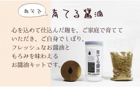 【京都の無添加醤油 今しぼり醤油】天然醸造醤油「育てる醤油」セット（醤油 無添加 天然醸造 醤油 無添加）