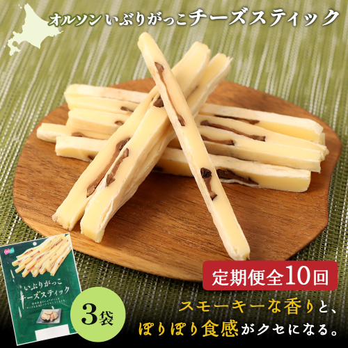 【定期便：10回】いぶりがっこチーズスティック 3袋【04016001】