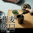 【ふるさと納税】蕎麦猪口（藁白）【鬼丸雪山窯元】