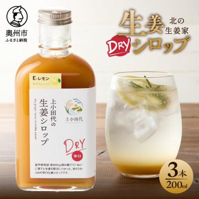 ふるさと納税 奥州市 生姜シロップ DRY 200ml×3本 農場生産 岩手県奥州市 江刺産 北の生姜家 [T0010]