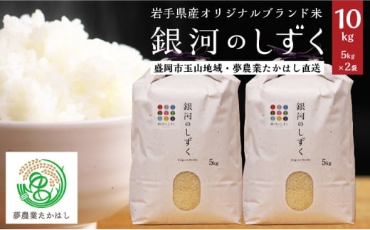 岩手県盛岡市産 銀河のしずく 10kg (5kg×2袋) 米 お米 コメ こめ 精米 白米 ブランド米 一等米 岩手県 盛岡市