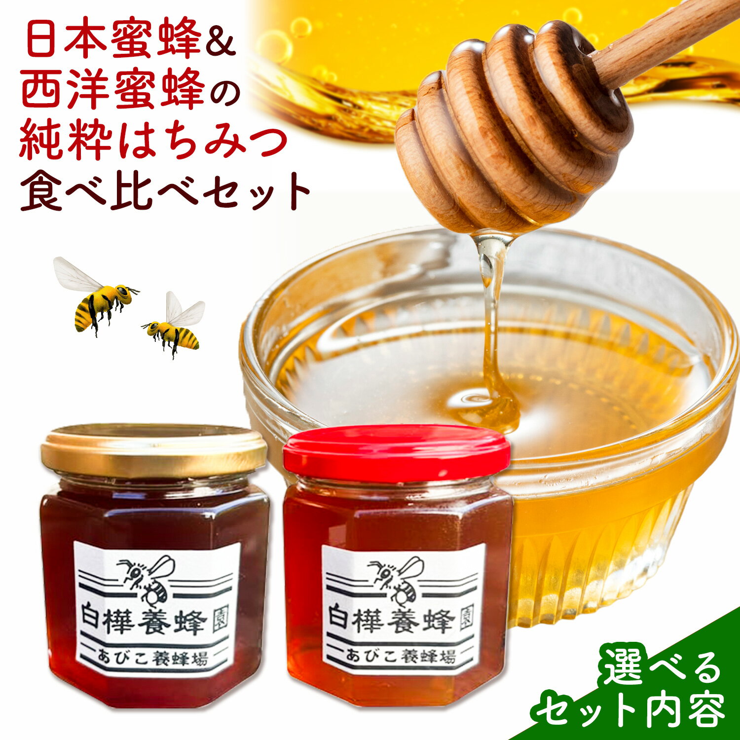 【ふるさと納税】はちみつ 日本蜜蜂＆西洋蜜蜂の純粋はちみつ 食べ比べ セット 各200g 計400g 白樺養蜂園 《30日以内に出荷予定(土日祝除く)》千葉県 我孫子市 蜂蜜 ハチミツ 非加熱 国産 百花蜜 スイーツ 調味料 グルメ こだわり 千葉県 我孫子市 贈り物 ギフト