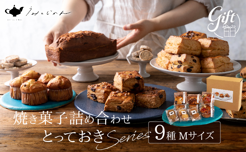焼き菓子詰め合わせ「とっておきシリーズ」Mサイズ
