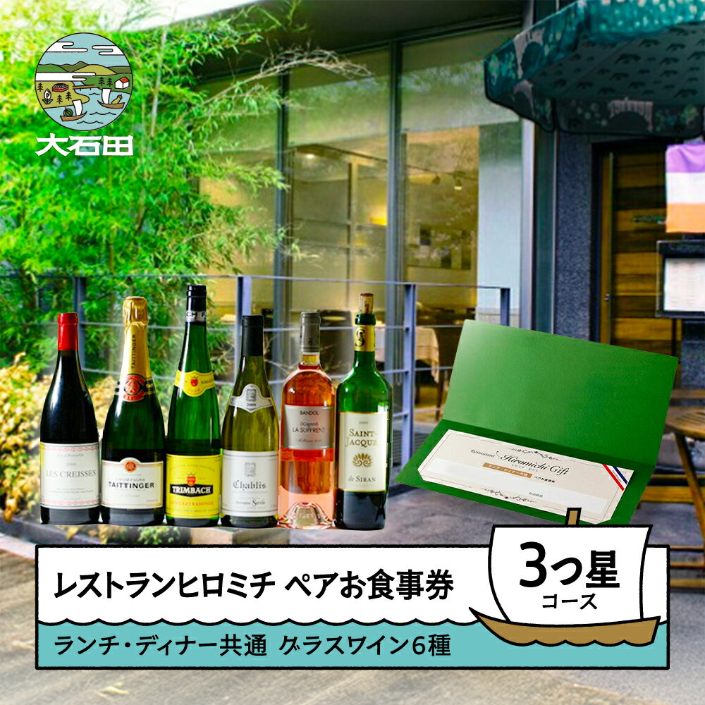 【ふるさと納税】食事券 東京 フレンチ レストランヒロミチ グラスワイン6種付 ペアお食事券 ☆☆☆3つ星コース 送料無料 rh-ok63x