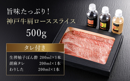 神戸牛しゃぶしゃぶ・すき焼肉 特選肩ロース【500g】タレ付(ぽん酢、胡麻タレ、わりした)【配送不可地域：離島】【1318289】