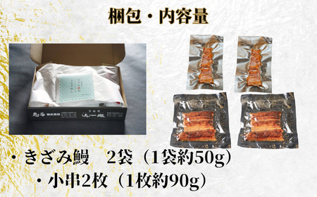 【訳あり】 鰻坂東太郎 小串2枚 国産きざみ鰻 2袋