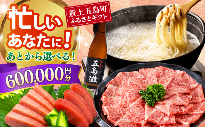 【あとから選べる】新上五島町ふるさとギフト 60万円分 和牛 五島うどん 鮮魚 海産物 年内発送 年内配送 あとから寄附 あとからギフト あとからセレクト 選べる寄付 選べるギフト あとから選べる 6