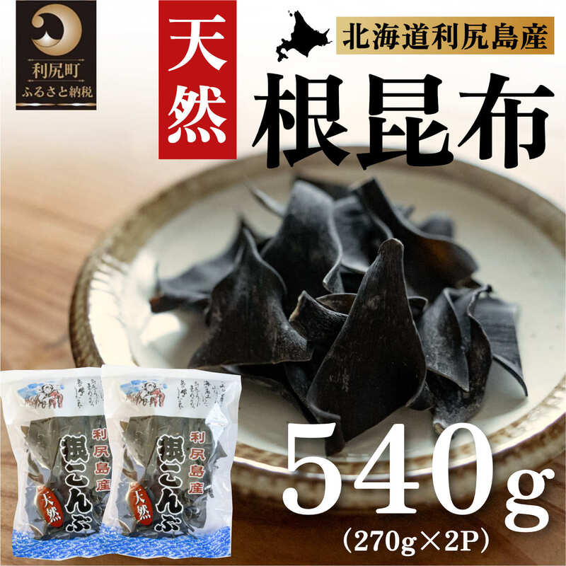 【ふるさと納税】利尻昆布 北海道 利尻島産 天然 根昆布 540g（270g×2袋） 昆布 こんぶ コンブ だし 出汁 だし昆布 海産物 加工食品 乾物 利尻 ミネラル ビタミン カルシウム 食物繊維　【 利尻町 】※配送不可期間：1月～3月(1月～3月の申込みは4月より順次出荷)