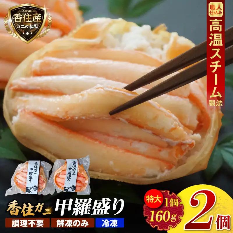 香住ガニ 甲羅盛り 約160g×2個 カニ酢10g×2個 【令和8年9月中旬以降発送予定】 カニ かに 蟹 10-18