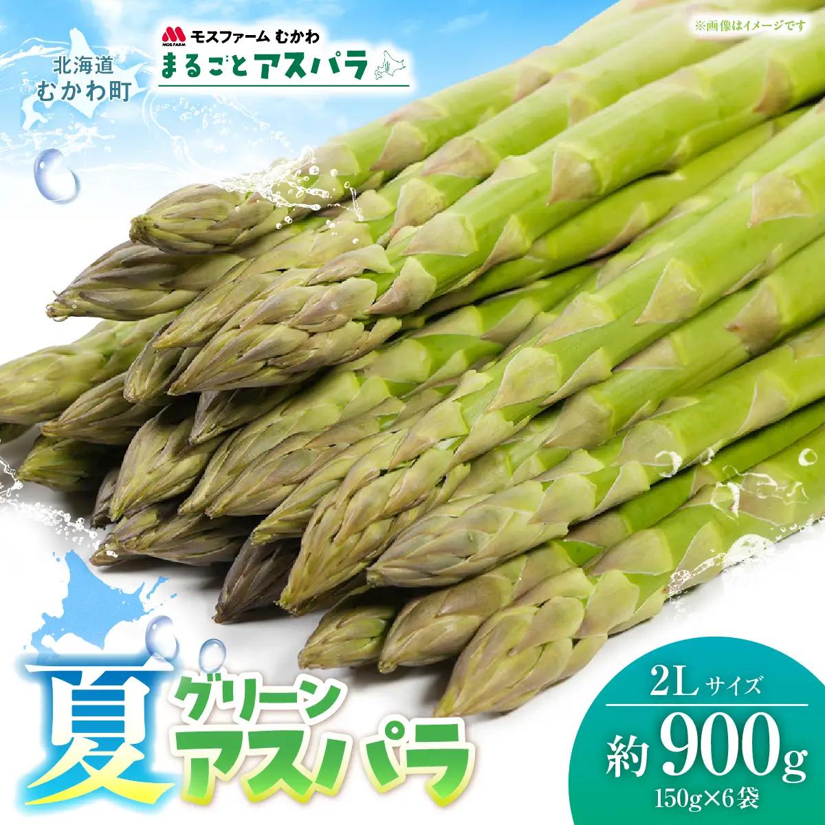 夏アスパラ2Lサイズ 約900g（150g×6袋入） MKWM004 