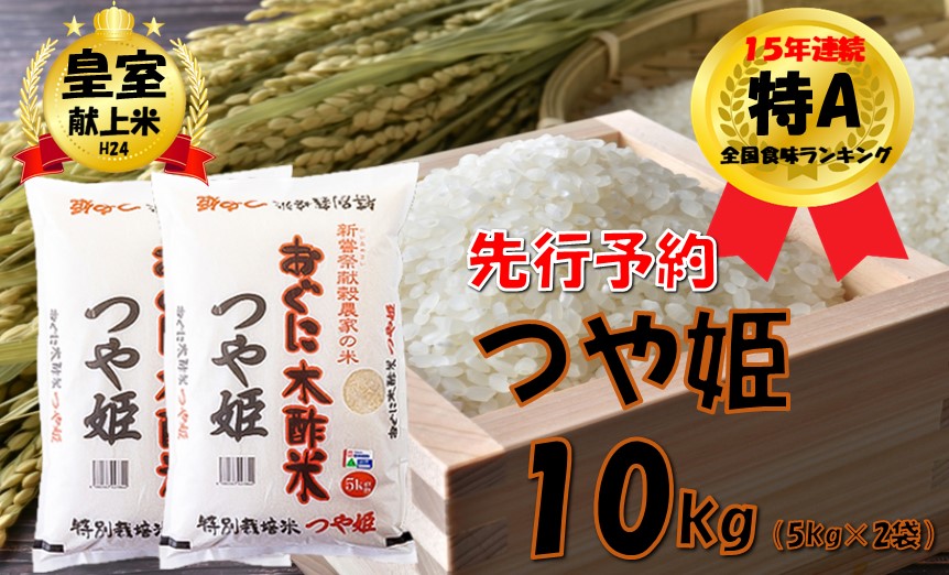 【令和８年産米 先行予約】特別栽培米　つや姫10kg（5kg × 2袋）　安心安全なおぐに木酢米　～新嘗祭献穀農家の米～