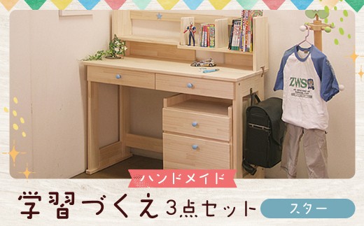 【2個口発送】 ハンドメイド 学習机「スター」パイン材 ワゴン・本立て付き 3点セット 勉強机 学習デスク 机セット 木製 パイン 椅子 学習机 手作り