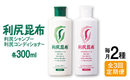 【全3回定期便】［2本セット】利尻シャンプー ［無添加］＋利尻コンディショナー ［無添加］ 糸島市 / 株式会社ピュール ヘアケア シャンプー[AZA116]