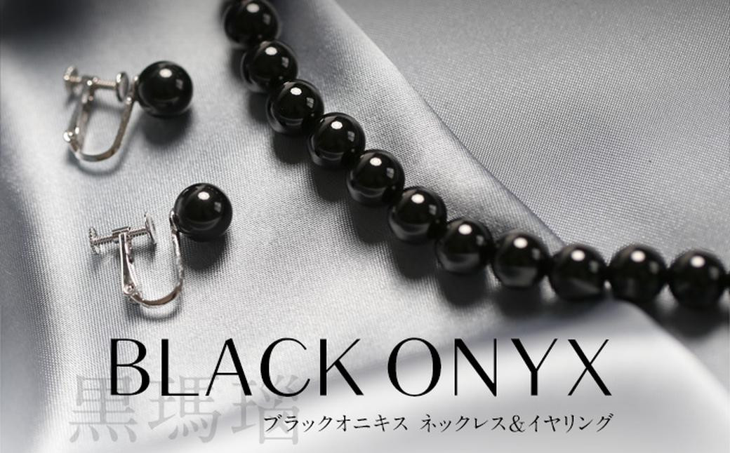 オニキス ネックレス イヤリング 2点セット 艶あり 8mm 
