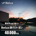 【ふるさと納税】雲仙市の宿に泊まれる 宿泊予約サイト「Relux」専用旅行クーポン（40,000円相当）[三洋堂 長崎県 雲仙市 item0559]