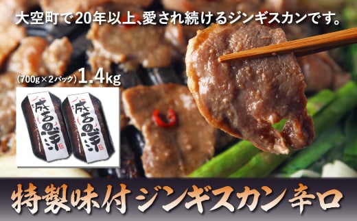 特製味付ジンギスカン1.4kg（辛口） 【 ふるさと納税 人気 おすすめ ランキング ジンギスカン 鍋 ラム マトン ラム肉 羊肉 肉 加工品 味付 北海道 大空町 送料無料 】 OSL003