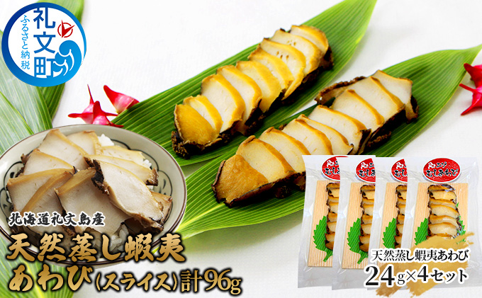 北海道 礼文島産 天然 蝦夷 蒸しあわび  (スライス)24g×4セット アワビ あわび 鮑  グルメ 高級 海鮮 貝 魚介類 バーベキュー