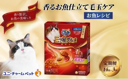 【定期便3回】銀のスプーン三ツ星グルメ 香るお魚仕立て毛玉ケア お魚レシピ 240g×14箱 3ヶ月連続お届け ペットフード キャットフード 猫のごはん 猫用フード 猫 ペット [№5275-0625]