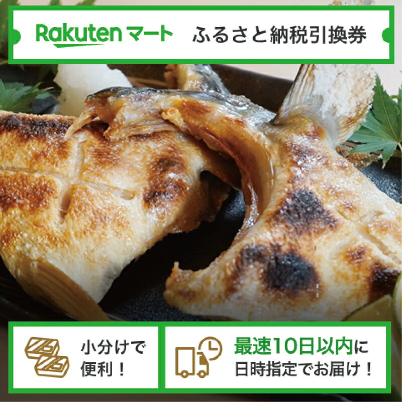 【ふるさと納税】 愛媛県愛南町 ブリカマ（冷凍）の楽天マート引換券 選べるお届け日 小分け配送 最速10日以内にお届け