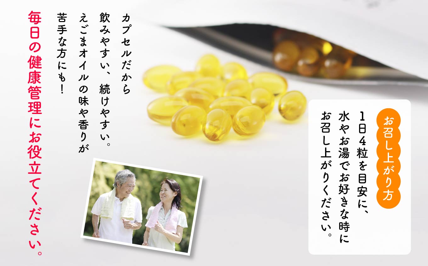 《定期便12ヶ月》職人が搾った「えごま油」をカプセルに閉じ込めました！えごまオイルカプセル 国産 荏胡麻 えごま エゴマ えごま油 無添加 玉締め オメガ3 定期 おすすめ お中元 お歳暮 ギフト 二