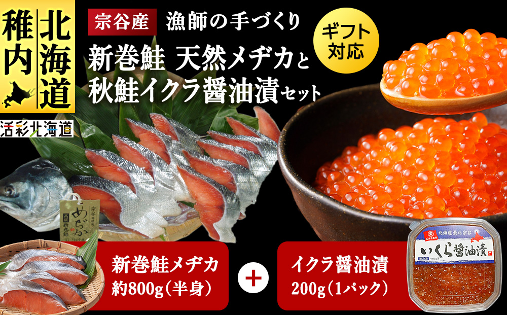 新巻鮭めぢか半身といくら醤油漬けのセット