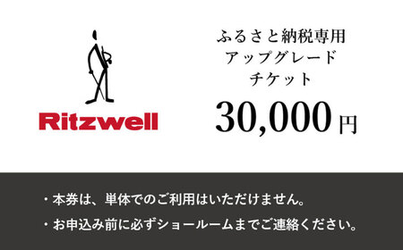 【Ritzwell】 アップグレードチケット  3万円相当（ふるさと納税専用）※単体での利用不可/金券ではありません [AYG048]