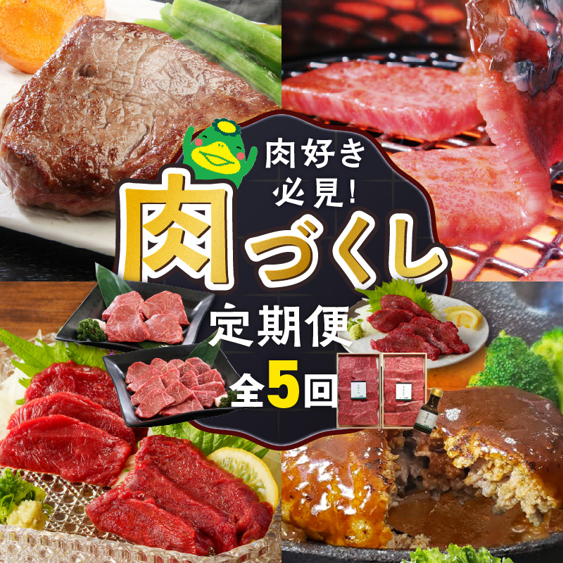 【定期便 5回】肉好き必見！肉づくし定期便 _ 定期便 5回 お届け 肉づくし 和牛 モモ カタ すきしゃぶ 赤身 カルビ ロース ヒレ 馬刺し 手捏ね ハンバーグ 煮込み 和風 きのこクリームソース