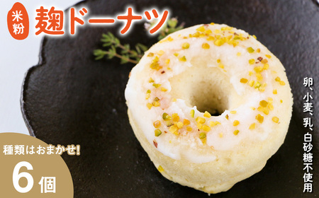 米粉麹ドーナツ(計6個) 米粉 麹 ドーナツ グルテンフリー 有機素材 焼きドーナツ ドーナッツ スイーツ おやつ おまかせ ギフト チョコ レーズン ブルーベリー アーモンド 抹茶 ココナッツ 【uj-FJ001-B】【Mu】
