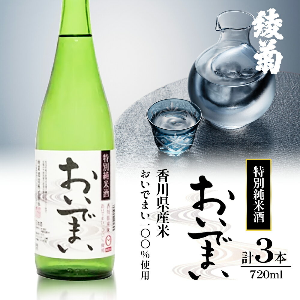 【ふるさと納税】綾菊　特別純米酒「おいでまい」　3本セット