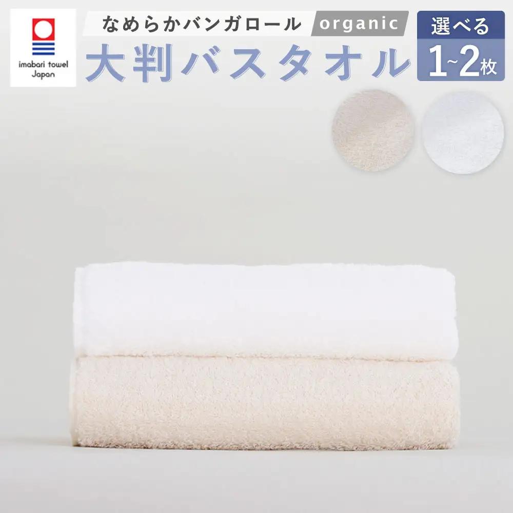 【オフホワイト】 【今治タオルブランド認定】 なめらかバンガロールorganic 大判バスタオル 75cm×150cm 