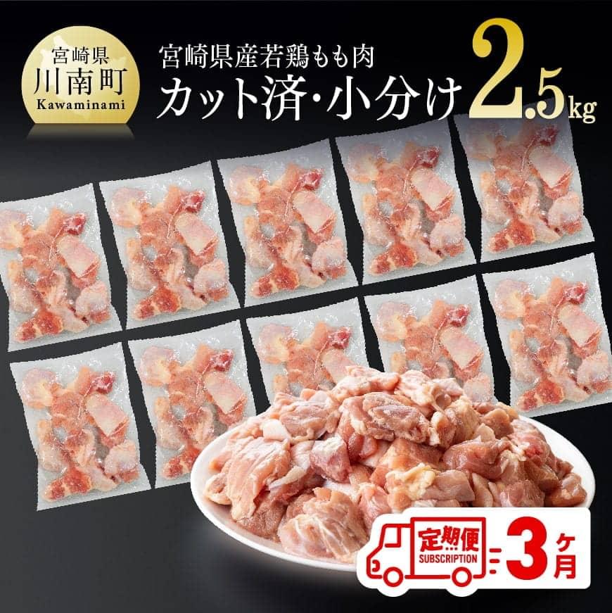 【３ヶ月定期便】宮崎県産若鶏肉もも切身IQF2.5kg　鶏肉 定期便[D00705t3]