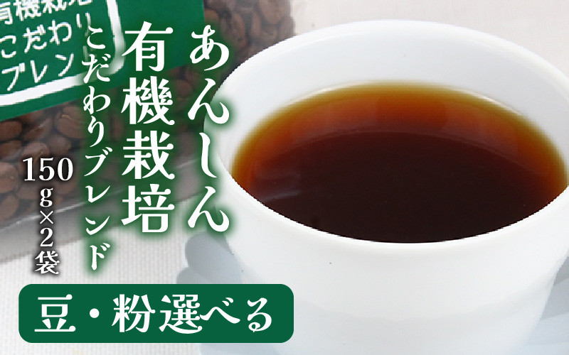 
【豆と粉選べる】あんしん有機栽培こだわりブレンド150g×2（計300g） ／ コーヒー 人気 専門店 本格的 スペシャリティー珈琲 有名店
