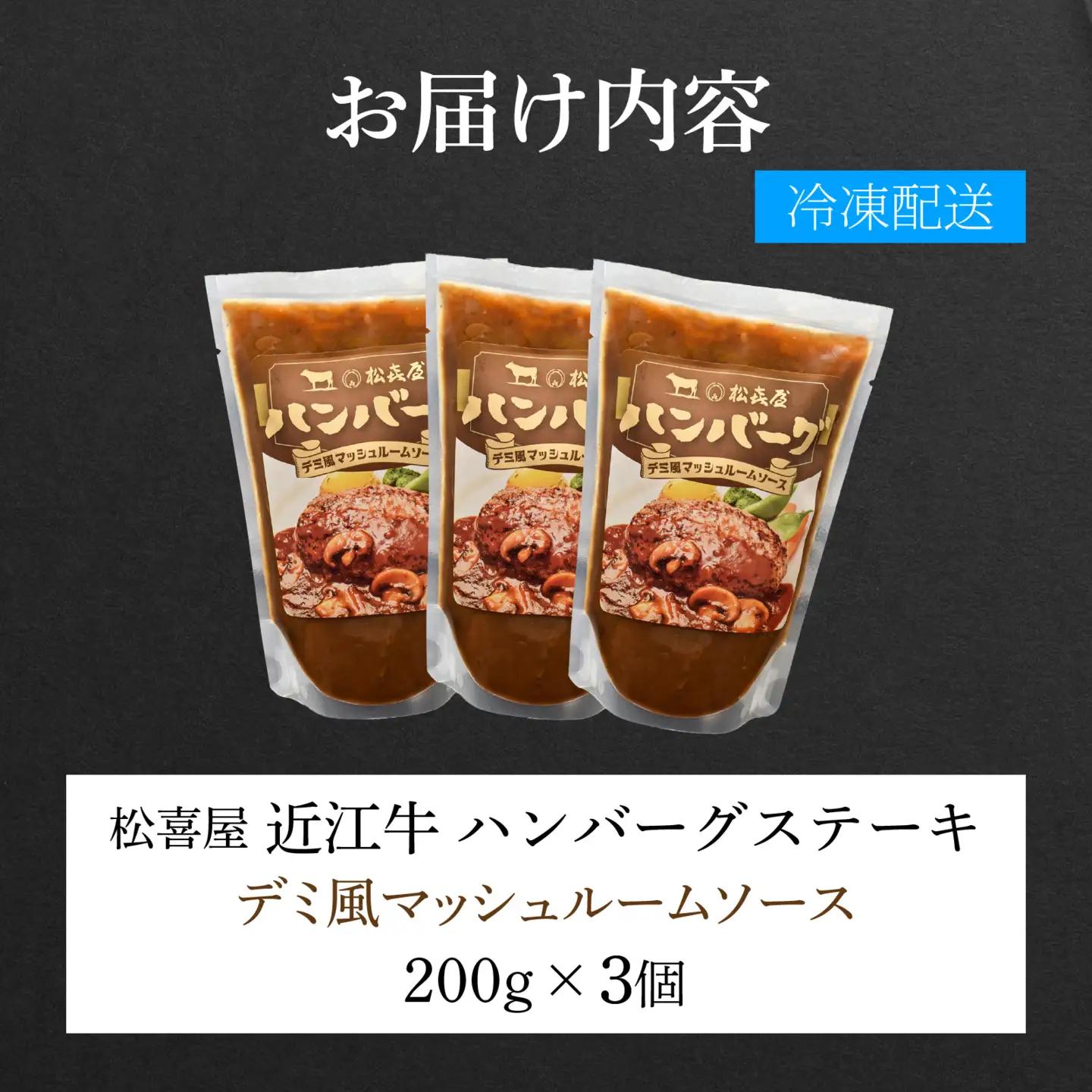 松喜屋 近江牛 ハンバーグステーキ デミ風マッシュルームソース×3個［A007］ / 手作り ハンバーグ デミグラスソース こだわり コク 晩御飯 送料無料 ギフト のし 熨斗 お歳暮
