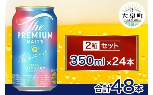 サントリー　ザ・プレミアム・モルツ〈香る〉エール 2箱セット（350ml×48本）（十一屋酒店）