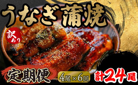 定期便 6回 訳あり うなぎ 蒲焼き 4尾 150g以上 × 4本入 計600g 以上 ( 鰻 6ヶ月 定期 さんしょう たれ セット  4匹 冷凍 鰻 蒲焼 うな丼 うな重 ひつまぶし 人気 惣菜 海鮮 贈答用 プレゼント 贈り物 ギフト 滋賀県 竜王町 ふるさと納税 )