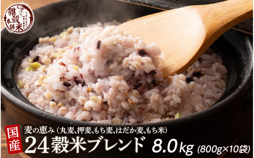
                  麦の恵み24穀米ブレンド 8kg(800g×10袋)
                