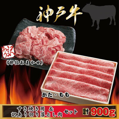 【ふるさと納税】神戸牛 すき焼き・切り落とし肉セット 計900g AGS3【配送不可地域：離島】【1682446】