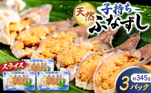 天然子持ちふなずし スライス115g×3パック 滋賀県長浜市/株式会社魚三 [AQDF020] 鮒 鮒ずし ふなずし 発酵食品 お茶漬け おすすめ おつまみ 珍味 酒の肴 寿司 子持ち 名物 滋賀県 長浜 琵琶湖 送料無料
