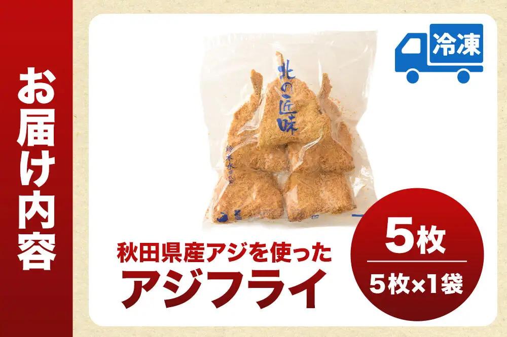 秋田県産アジで作ったアジフライ 5枚入リ×1袋 レンジでチンする簡単便利　