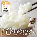 【ふるさと納税】新米 令和6年産 無洗米 精米 ひとめぼれ 5kg 10kg 一等米 金ケ崎町産 お米 自宅 炊飯 お弁当 袋 岩手県 いわて 米 コメ こめ 白米 ブランド米 ごはん ご飯 白飯 飯 おにぎり 岩手 金ケ崎