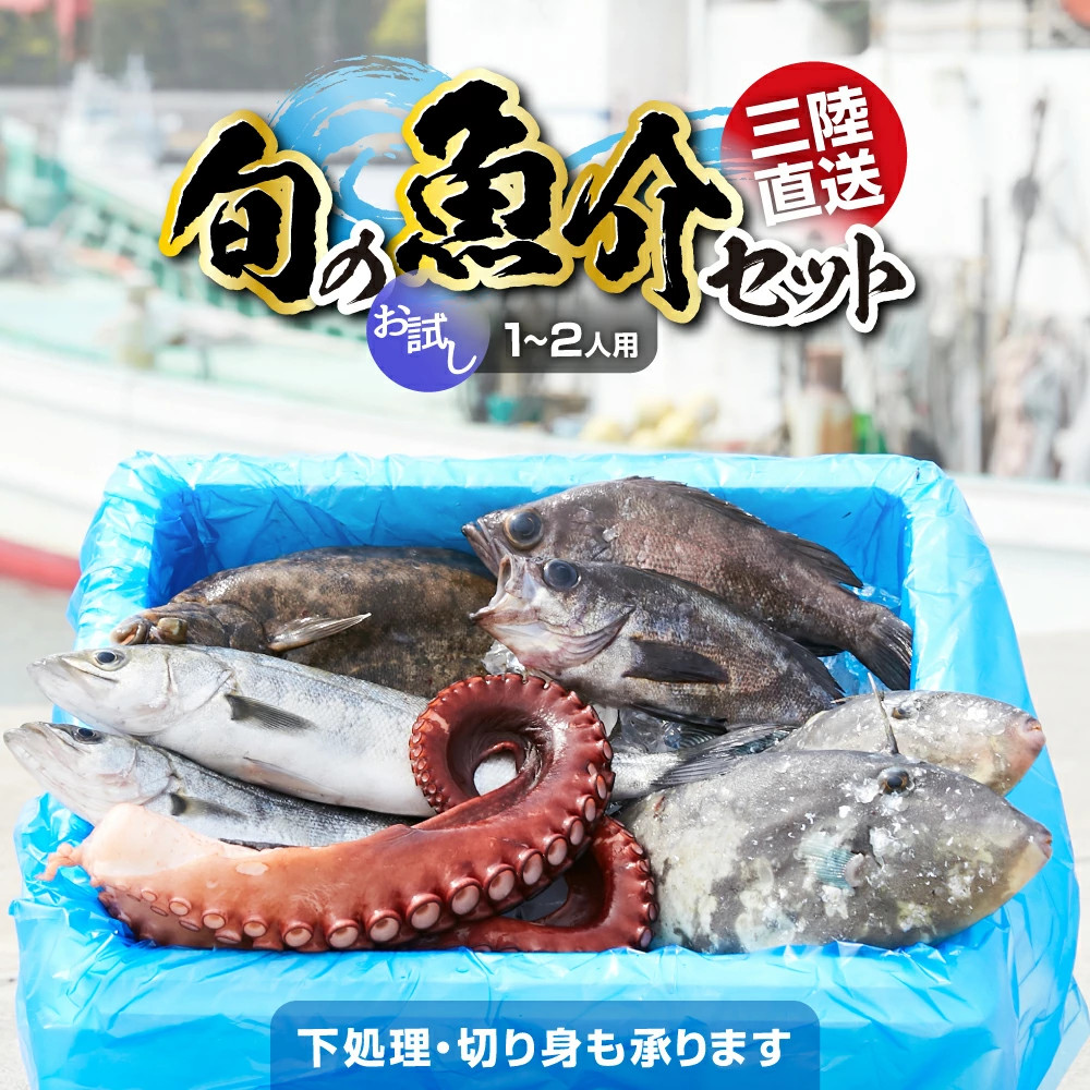 三陸海の恵み詰め合わせ【下処理済】(1～2人用) 鮮魚セット 【 鮮魚 三陸産 海鮮 新鮮 お刺身 産地直送 おさかな お魚 旬 人気 お手軽 】RT840-下処理する