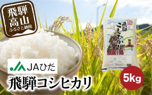 【令和7年産 新米】飛騨コシヒカリ 5kg | 飛騨産 こしひかり 米 コメ 白米 お米 精米 ご飯 ごはん 飛騨高山 JAひだ GS001