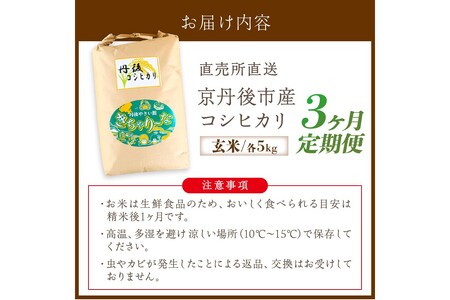【3ヶ月定期便】直売所直送「令和7年産　京丹後市産　コシヒカリ」　玄米5kg