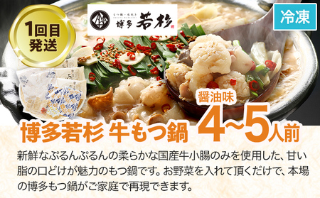 定期便 もつ鍋 グルメ 定期便 約4人前 通年 3回 3ヶ月 食べ比べ 頒布会 醤油 味噌 若杉 もつ鍋 国産 牛 小腸 定期発送 冷凍 グルメ 福岡グルメ 牛肉 牛もつ鍋 鍋 鍋セット みそ スープ