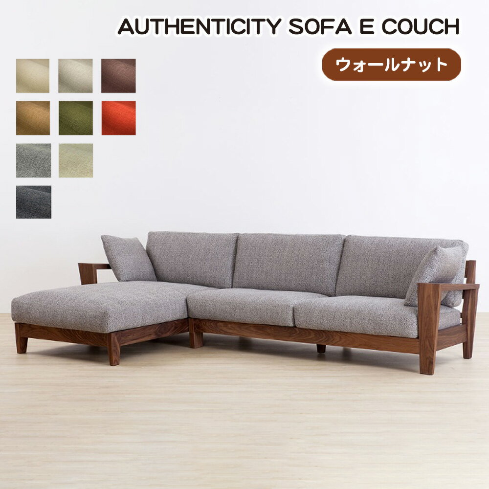 【ふるさと納税】（ウォールナット）AUTHENTICITY SOFA E COUCH ［No.1122］／ 家具 木製 ウッドフレーム ソファ カウチタイプ カウチソファ ラグジュアリー 送料無料 広島県